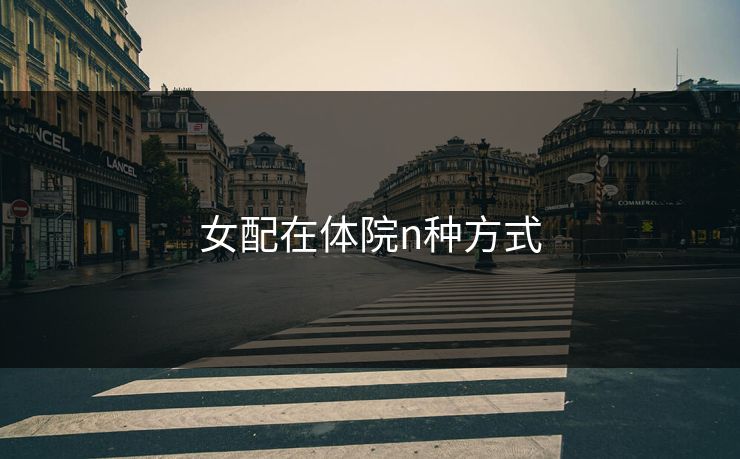 女配在体院n种方式