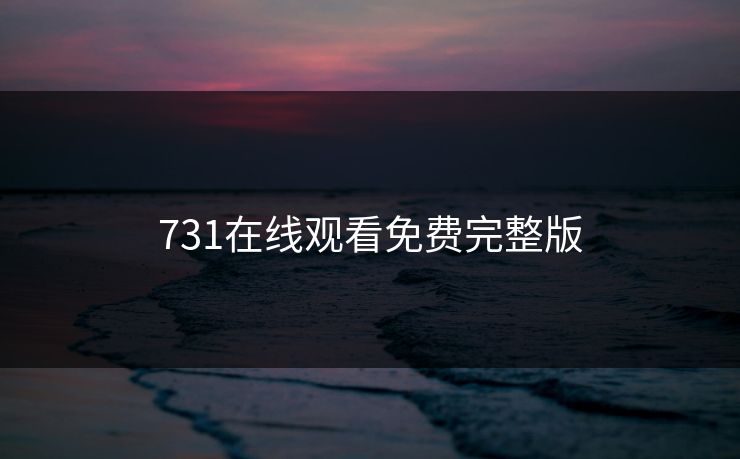 731在线观看免费完整版