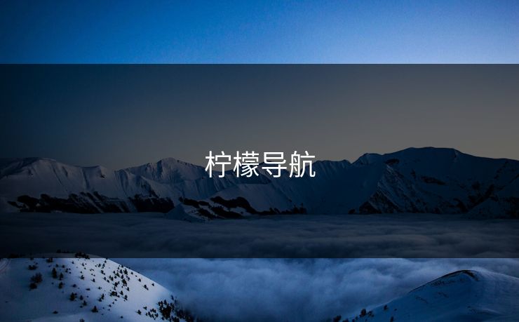柠檬导航