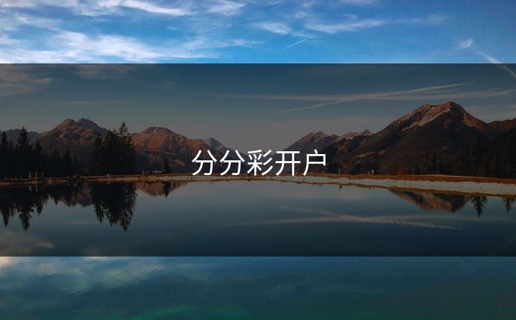 分分彩开户
