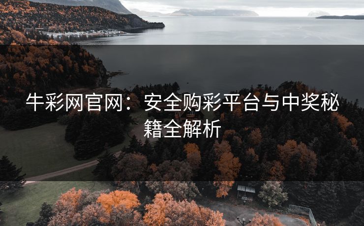 牛彩网官网：安全购彩平台与中奖秘籍全解析