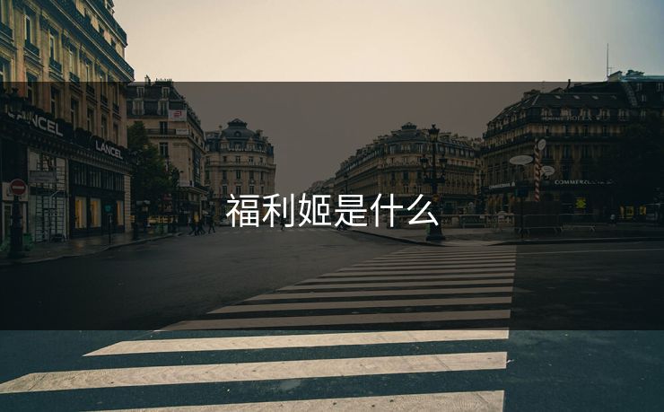 福利姬是什么