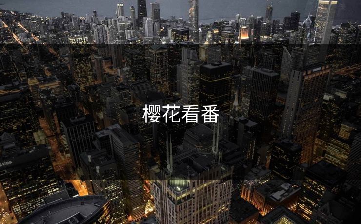樱花看番