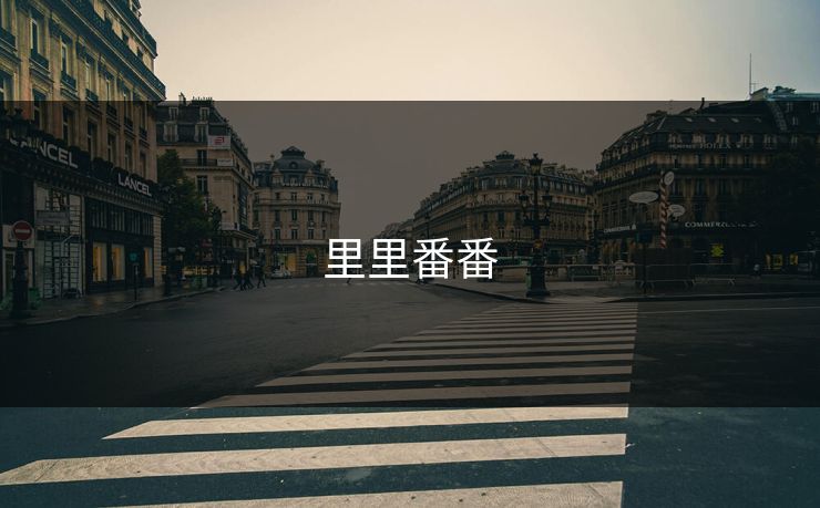 里里番番