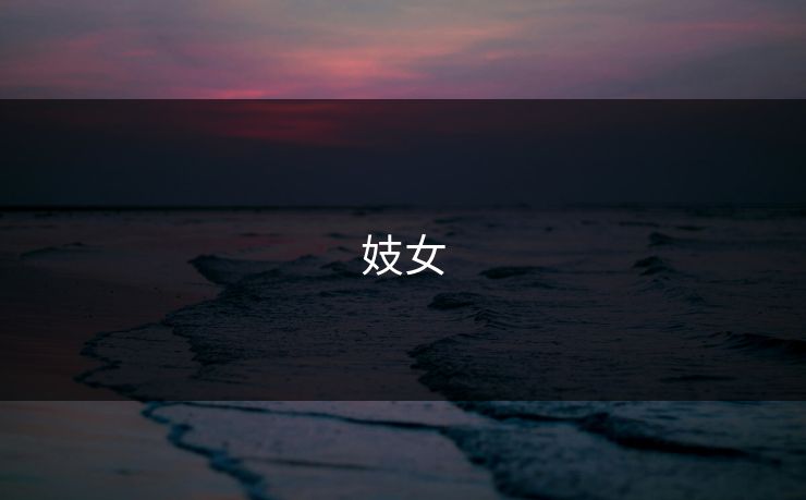 妓女